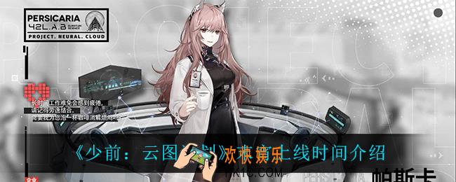少前云图计划末宵什么时候上线_末宵上线时间介绍