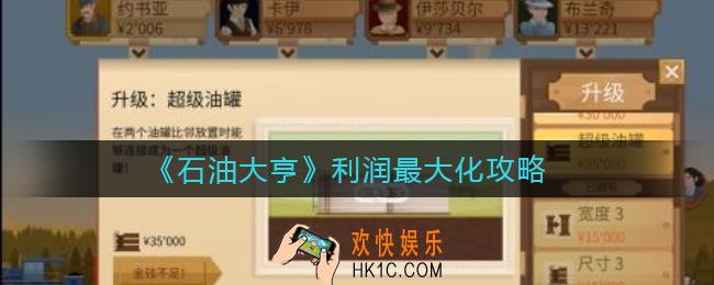石油大亨怎么利润最大化_利润最大化攻略