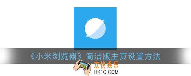 小米浏览器怎么设置简洁版主页_简洁版主页设置方法