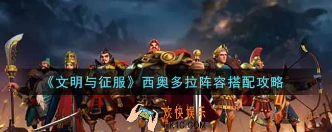 文明与征服西奥多拉阵容怎么搭配_西奥多拉阵容搭配攻略