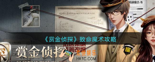 赏金侦探致命魔术攻略_致命魔术凶手是谁