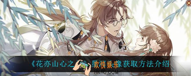 花亦山心之月星河头像怎么获得_星河头像获取方法介绍