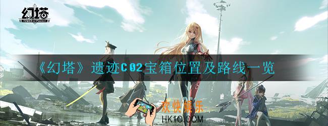 幻塔遗迹C02宝箱位置在哪里_位置及路线一览