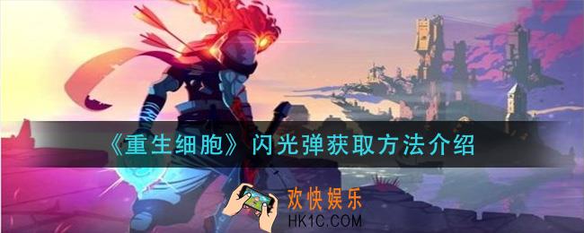 重生细胞闪光弹怎么获得_闪光弹获取方法介绍