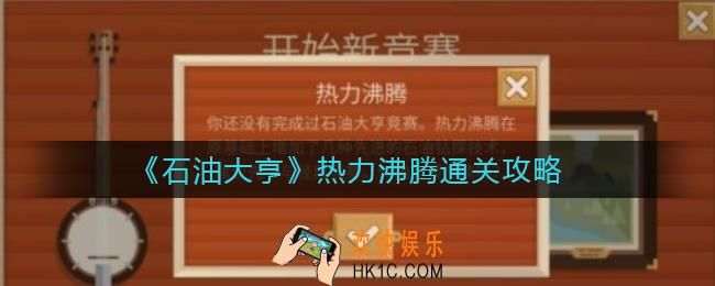 石油大亨热力沸腾模式怎么过_热力沸腾通关攻略