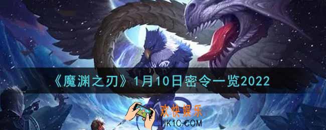 魔渊之刃1月10日密令福利码是什么2022_1月10日密令一览