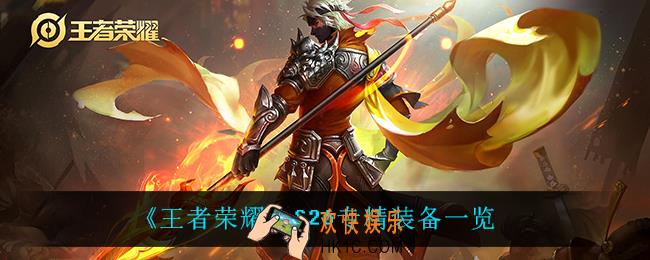 王者荣耀专精装备都有什么_S26专精装备一览