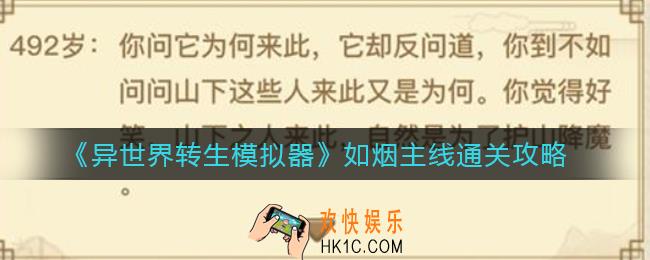 异世界转生模拟器如烟怎么过_如烟主线通关攻略