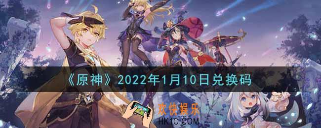 原神1月10日兑换码在哪领_1月10日兑换码是什么2022