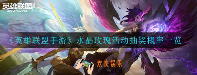 英雄联盟手游水晶玫瑰活动抽奖概率是多少_水晶玫瑰活动抽奖概率一览