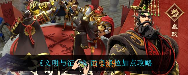 文明与征服西奥多拉怎么加点_西奥多拉加点攻略