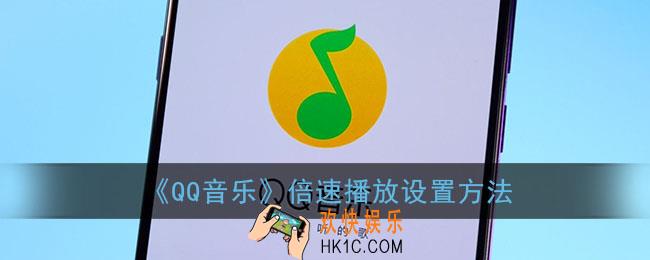 手机qq音乐怎么调倍速_qq音乐倍速播放设置方法