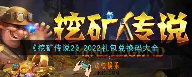 挖矿传说2最新礼包兑换码有哪些2022_礼包码领取