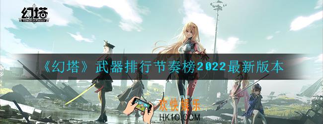 幻塔武器排行节奏榜怎么样_2022最新版本