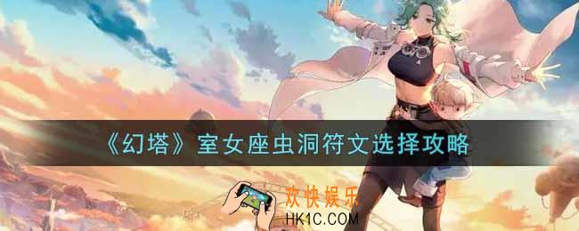 幻塔手游室女座虫洞符文怎么选_室女座虫洞符文选择攻略