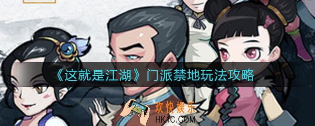 这就是江湖门派禁地怎么玩_门派禁地玩法攻略