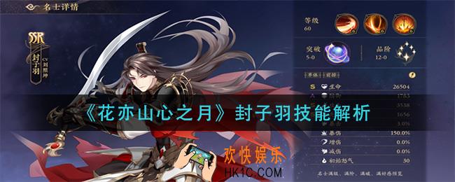 花亦山心之月封子羽技能是什么_封子羽技能解析
