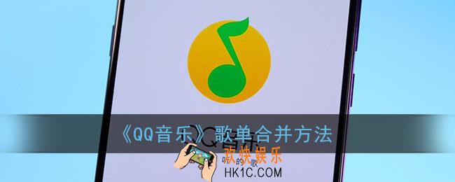 qq音乐怎么合并歌单_qq音乐歌单合并方法