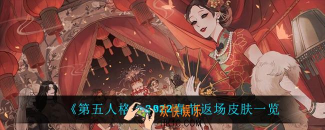 第五人格2022春节返场什么皮肤_2022春节返场皮肤一览