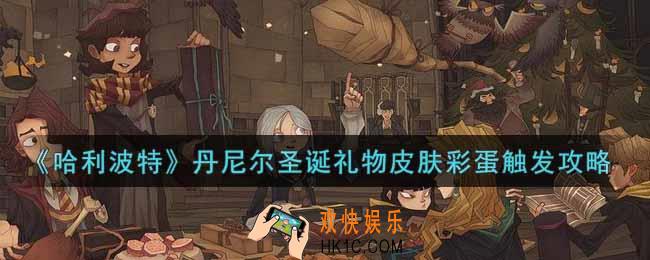 哈利波特魔法觉醒丹尼尔圣诞礼物皮肤彩蛋怎么触发_丹尼尔圣诞礼物皮肤彩蛋触发攻略
