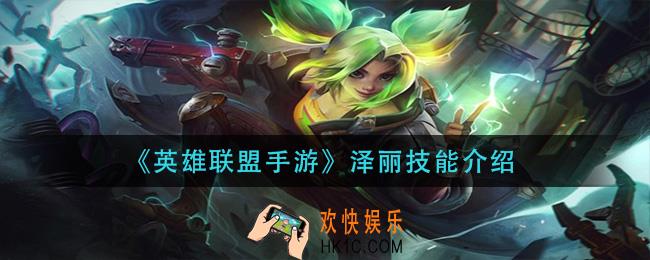  英雄联盟手游泽丽技能是什么_泽丽技能介绍