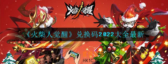 火柴人觉醒兑换码怎么样_2022大全最新