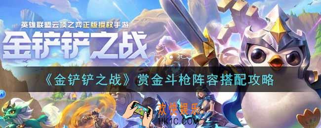 金铲铲之战赏金斗枪阵容怎么搭配_赏金斗枪阵容搭配攻略