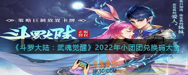 斗罗大陆武魂觉醒2022年小团团兑换码大全_小团团礼包兑换码怎么领
