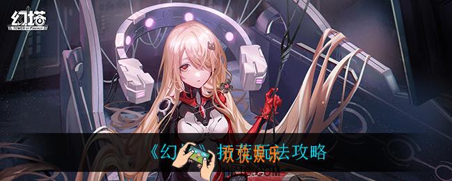 幻塔拓荒怎么玩_拓荒玩法攻略