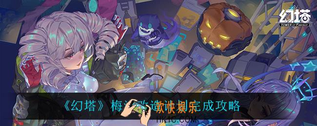 幻塔梅洛改造计划怎么完成_梅洛改造计划完成攻略