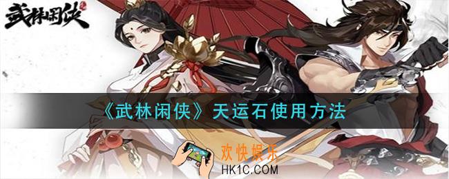 武林闲侠天运石怎么用_天运石使用方法
