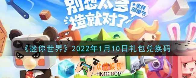 迷你世界1月10日礼包兑换码在哪领_1月10日礼包兑换码激活码是什么2022