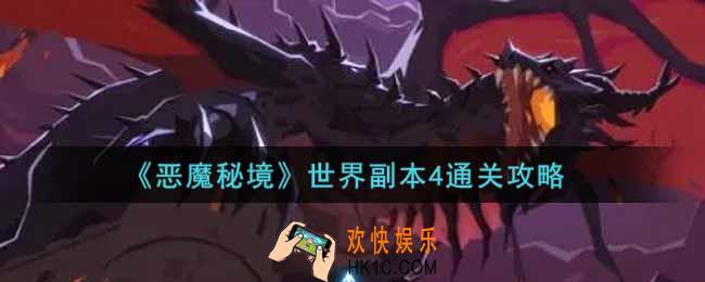 恶魔秘境世界副本4怎么过_世界副本4通关攻略