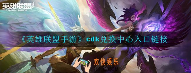 英雄联盟手游cdk兑换中心在哪里_入口链接