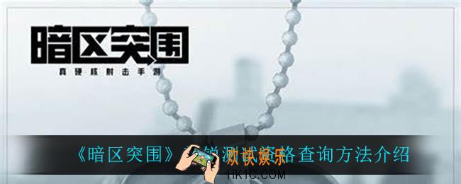 暗区突围新锐测试资格怎么查询_新锐测试资格查询方法介绍
