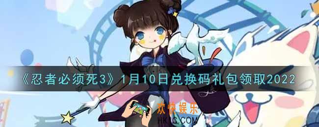 忍者必须死3手游1月10日礼包兑换码在哪领2022_1月10日礼包码是什么