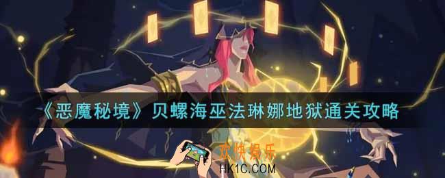 恶魔秘境贝螺海巫法琳娜地狱怎么过_贝螺海巫法琳娜地狱通关攻略