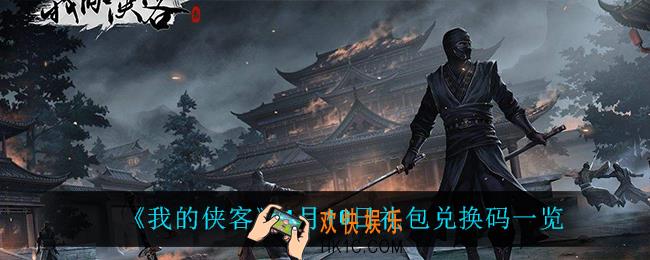 我的侠客1月10日兑换码是什么_1月10日礼包兑换码一览