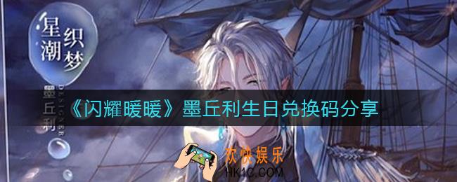 闪耀暖暖墨丘利生日兑换码是多少_墨丘利生日兑换码分享
