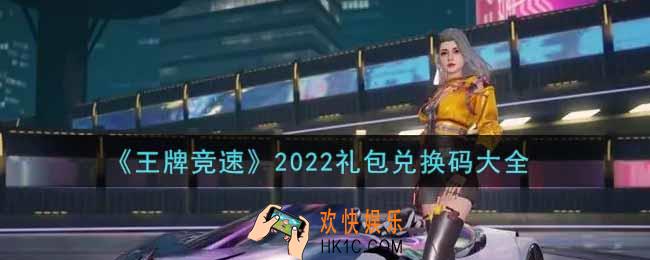 王牌竞速最新礼包兑换码有哪些2022_礼包码领取