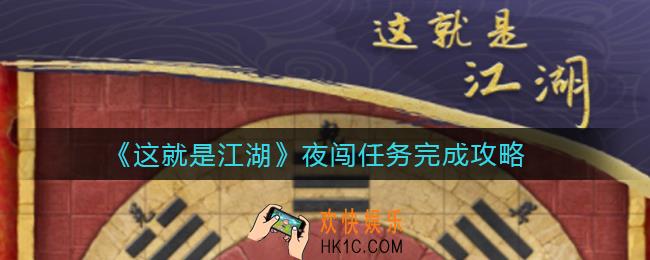 这就是江湖夜闯任务怎么做_夜闯任务完成攻略