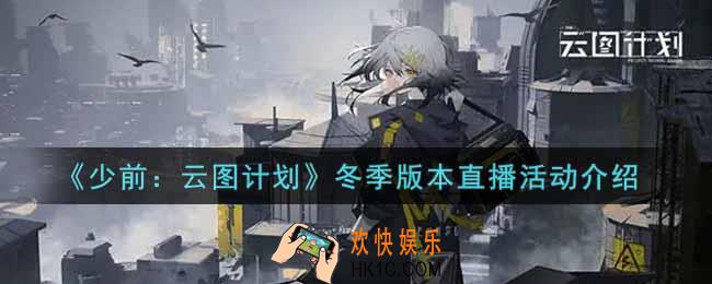 少女前线云图计划冬季版本直播活动内容奖励详解_冬季版本直播活动介绍