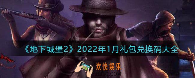地下城堡2黑暗觉醒2022年1月礼包兑换码大全最新_2022.1月兑换码有哪些