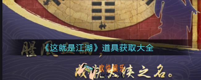 这就是江湖道具怎么获得_道具获取大全