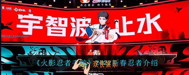 火影忍者手游2022新春忍者是谁_2022新春忍者介绍