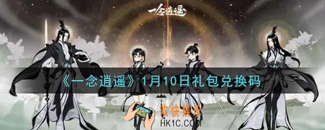 一念逍遥1月10日礼包兑换码密令是什么2022_1月10日礼包兑换码领取