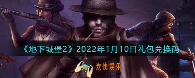 地下城堡2黑暗觉醒2022年1月10日礼包兑换码是什么_1月10日兑换码在哪领