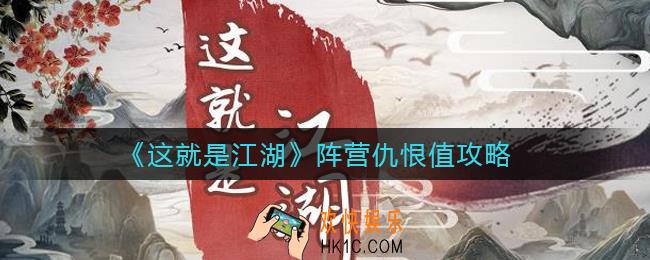 这就是江湖阵营仇恨值怎么降低_阵营仇恨值攻略