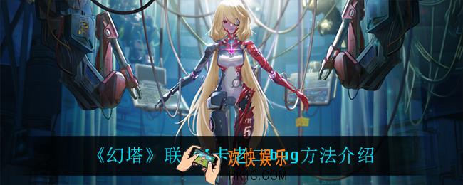 幻塔联合6怎么卡老二_联合6卡老二bug方法介绍
