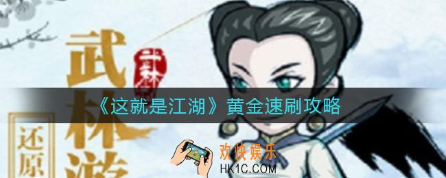 这就是江湖黄金怎么刷_黄金速刷攻略